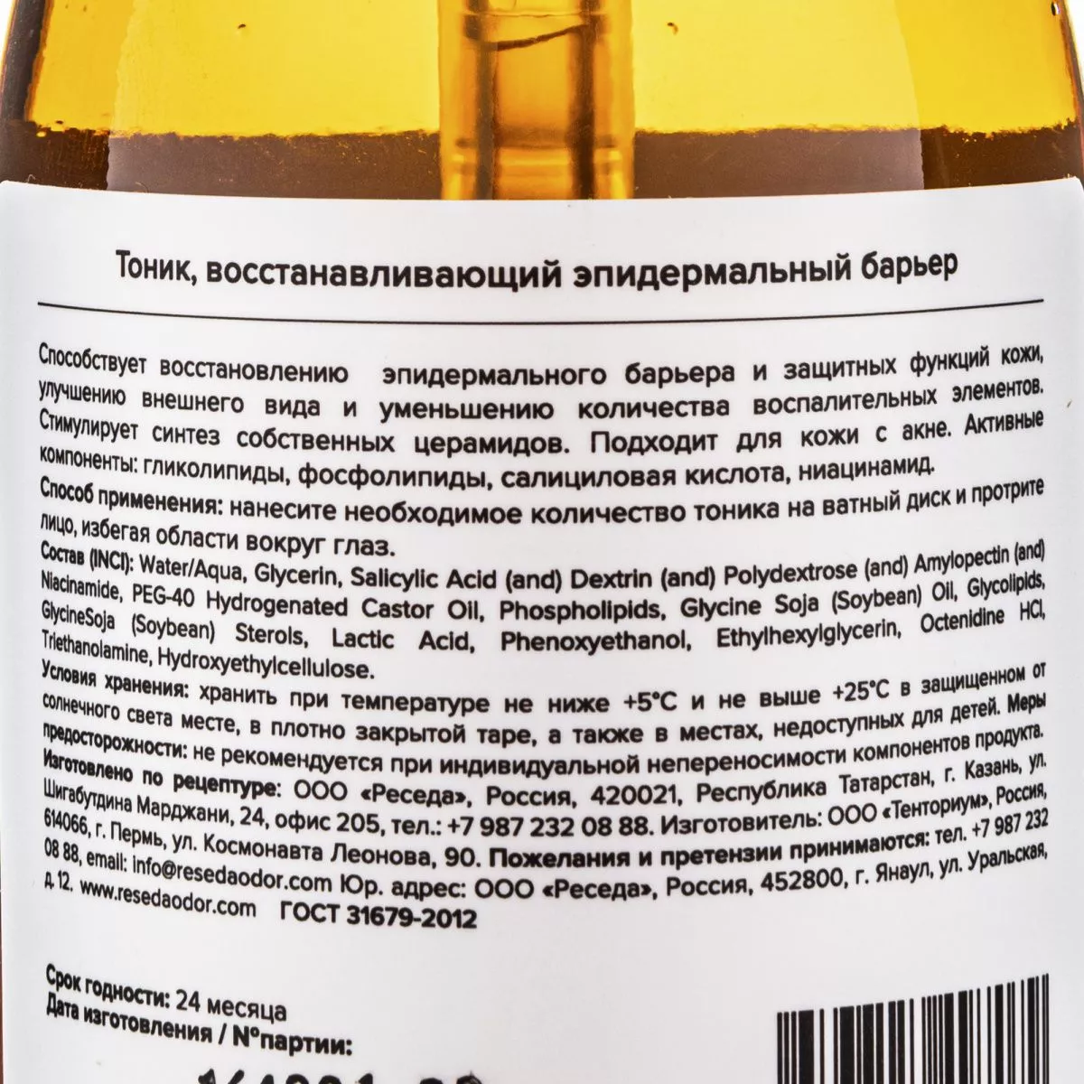 Тоник восстанавливающий эпидермальный барьер. Epidermal Barrier Repair Toner - resedaodor.com