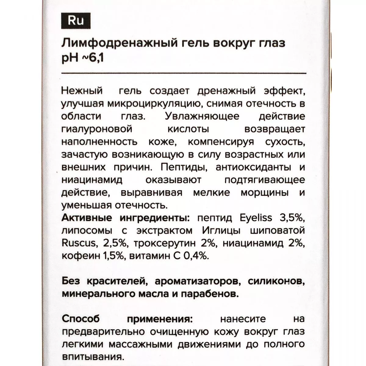Лимфодренажный гель вокруг глаз. Lymphatic Drainage Gel for Eye Skin [Updated Format] - resedaodor.com