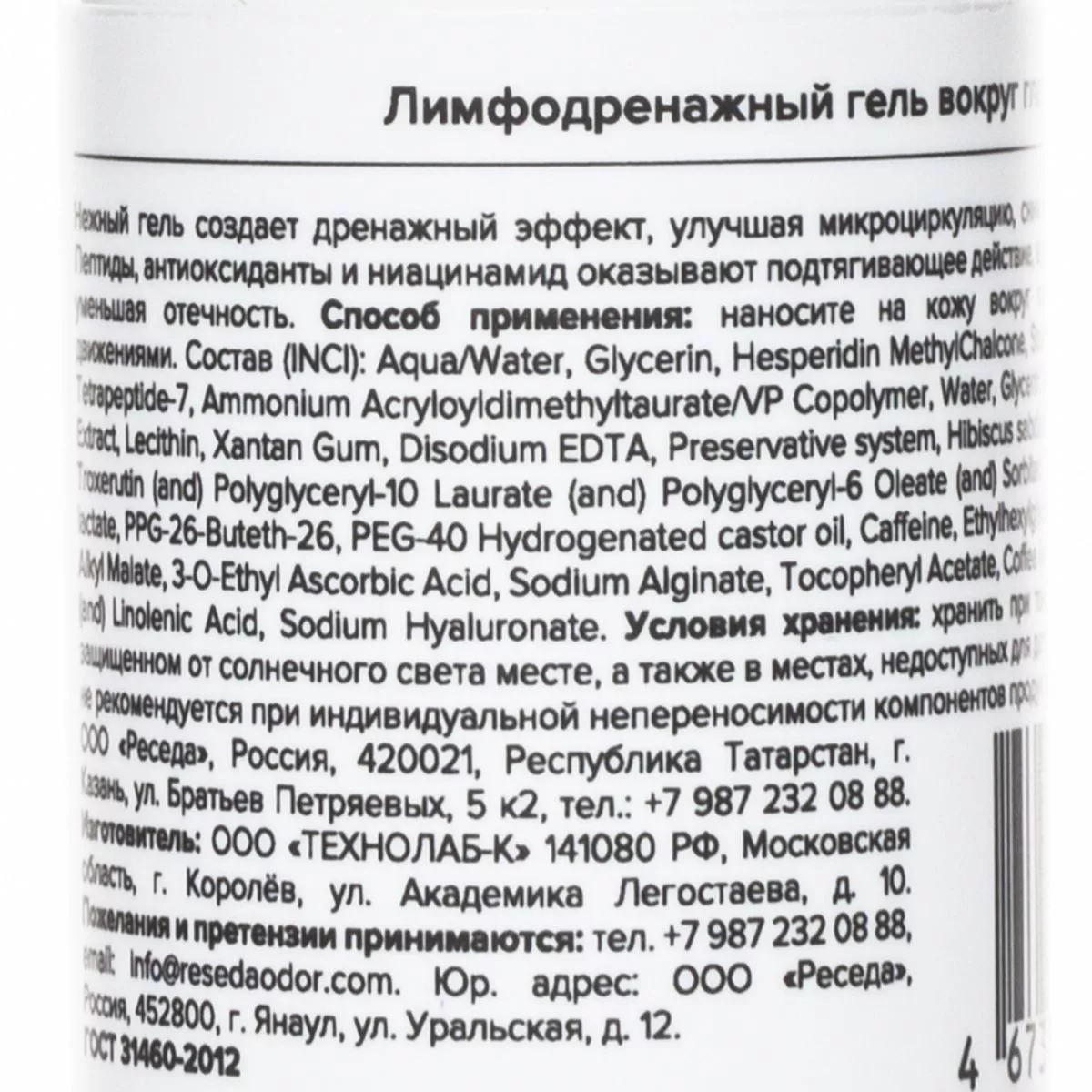 Лимфодренажный гель вокруг глаз. Lymphatic Drainage Gel for Eye Skin [Updated Format] - resedaodor.com
