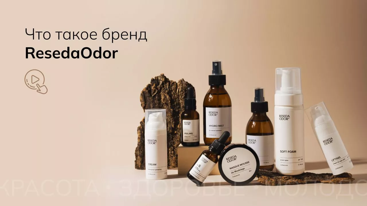 Что такое бренд ResedaOdor?